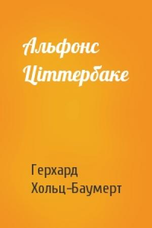 Обложка книги «Альфонс Цiттербаке» — Герхард Хольц-Баумерт