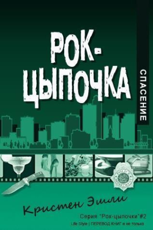 Обложка книги «Спасение (ЛП)» — Кристен Эшли
