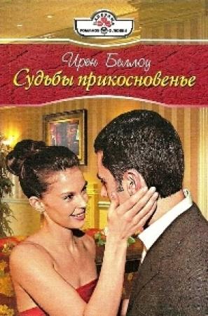 Обложка книги «Судьбы прикосновенье» — Ирен Беллоу