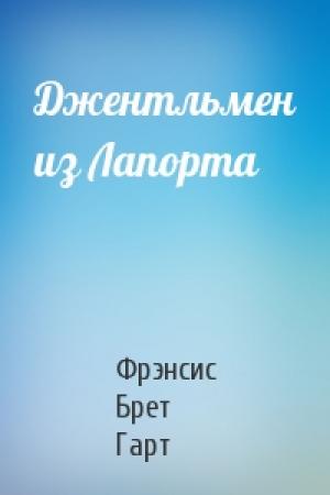 Обложка книги «Джентльмен из Лапорта» — Фрэнсис Брет Гарт