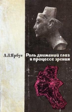 Обложка книги «Роль движений глаз в процессе зрения» — А Ярбус