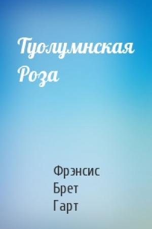 Обложка книги «Туолумнская Роза» — Брет Гарт