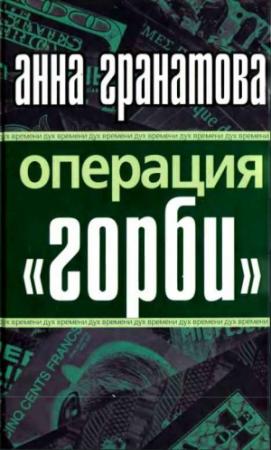 Обложка книги «Операция "ГОРБИ"» — Анна Гранатова