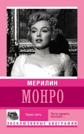 Обложка книги «Мерилин Монро. Право сиять» — Екатерина Мишаненкова