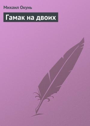Обложка книги «Гамак на двоих» — Михаил Окунь