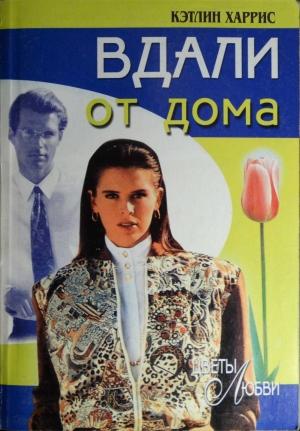 Обложка книги «Вдали от дома» — Кэтлин Харрис