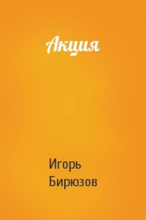 Обложка книги «Акция» — Игорь Бирюзов