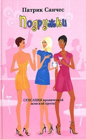 Обложка книги «Подружки» — Патрик Санчес