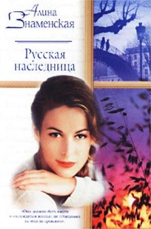 Обложка книги «Русская наследница» — Алина Знаменская