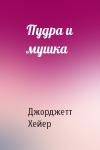 Джорджетт Хейер - Пудра и мушка