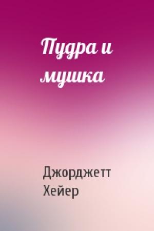 Обложка книги «Пудра и мушка» — Джорджетт Хейер