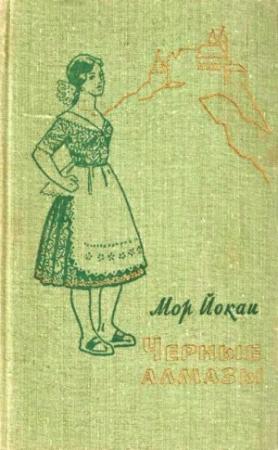 Обложка книги «Черные алмазы» — Мор Йокаи