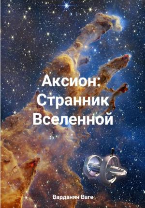 Обложка книги «Аксион: Странник Вселенной» — Ваге Варданян