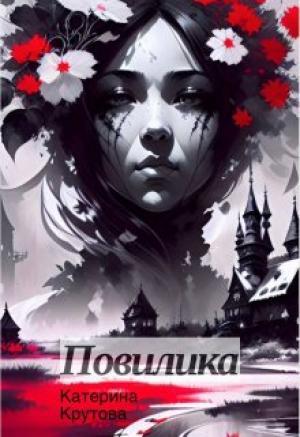 Обложка книги «Повилика» — Катерина Крутова