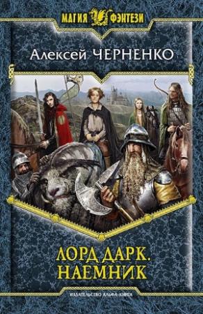 Обложка книги «Наемник» — Алексей Черненко
