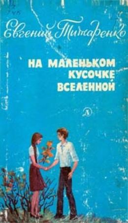 Обложка книги «На маленьком кусочке Вселенной» — Евгений Титаренко