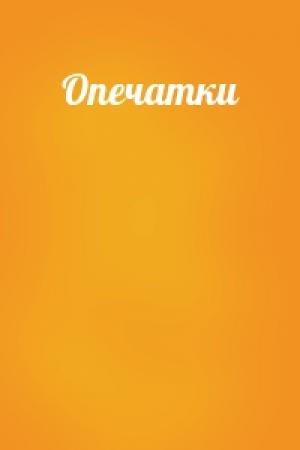 Обложка книги «Опечатки»