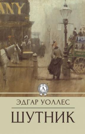 Обложка книги «Шутник» — Эдгар Уоллес