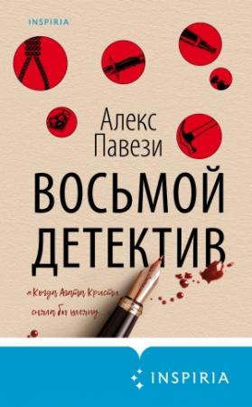 Обложка книги «Восьмой детектив» — Алекс Павези