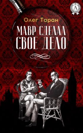 Обложка книги «Мавр сделал свое дело» — Олег Таран