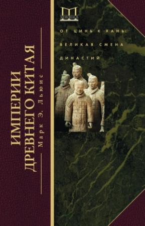 Обложка книги «Империи Древнего Китая. От Цинь к Хань. Великая смена династий» — Марк Льюис