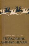 Юліан Радзикевич - Полковник Данило Нечай.  У 2 чч. Частина 2