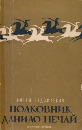 Обложка книги «Полковник Данило Нечай.  У 2 чч. Частина 2» — Юліан Радзикевич