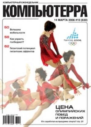 Обложка книги «Журнал «Компьютерра» № 10 от 14 марта 2006 года» — Компьютерра