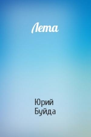 Обложка книги «Лета» — Юрий Буйда