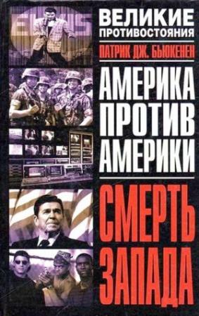 Обложка книги «Смерть Запада» — Патрик Бьюкенен