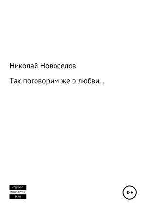 Обложка книги «Так поговорим же о любви» — Николай Новоселов
