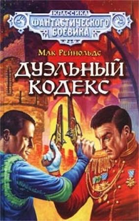 Обложка книги «Дуэльный кодекс» — Мак Рейнольдс