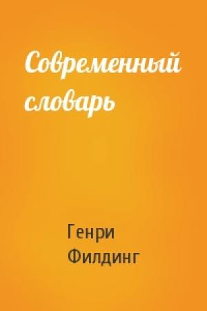 Обложка книги «Современный словарь» — Генри Филдинг