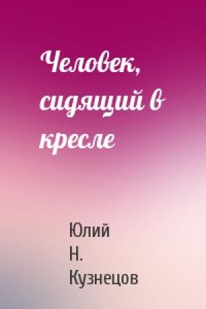 Обложка книги «Человек, сидящий в кресле» — Юлий Кузнецов