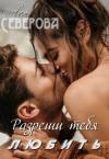 Ася Северова - Разреши тебя любить (СИ)