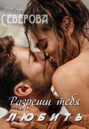 Обложка книги «Разреши тебя любить (СИ)» — Ася Северова