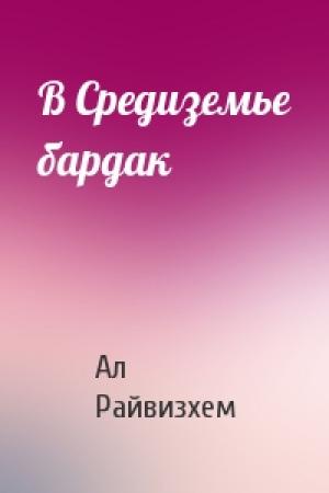 Обложка книги «В Средиземье бардак» — Ал Райвизхем