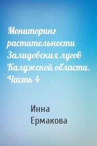 Мониторинг растительности Залидовских лугов Калужской области. Часть 4