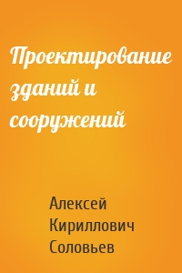 Проектирование зданий и сооружений