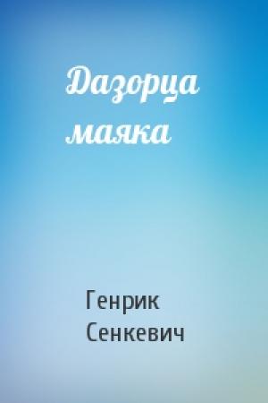 Обложка книги «Дазорца маяка» — Генрик Сенкевич