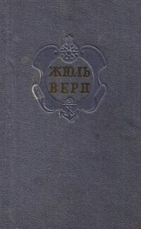 Обложка книги «Комментарий к романам Жюля Верна "Черная Индия", "Пятнадцатилетний капитан" и "Пятьсот миллионов бегумы".» — Евгений Брандис