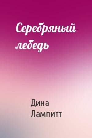 Обложка книги «Серебряный лебедь» — Дина Лампитт