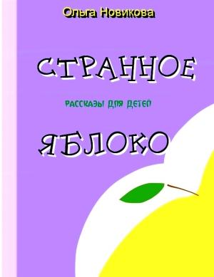 Обложка книги «Странное яблоко» — Ольга Новикова