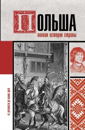 Обложка книги «Польша. Полная история» — Евсей Гречена