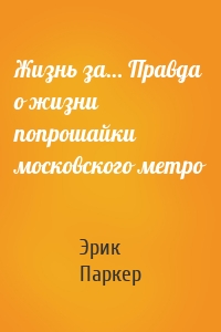 Жизнь за… Правда о жизни попрошайки московского метро