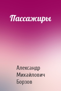 Пассажиры