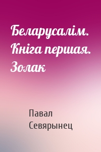 Беларусалім. Кніга першая. Золак