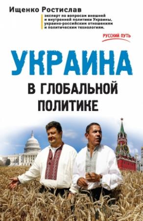 Обложка книги «Украина в глобальной политике» — Ростислав Ищенко
