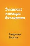 Владимир Васильевич Коркош - В поисках эликсира бессмертия