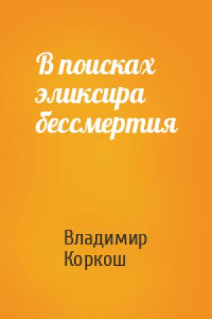 Обложка книги «В поисках эликсира бессмертия» — Владимир Васильевич Коркош